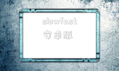 slowfast安卓版flowserve中国官网