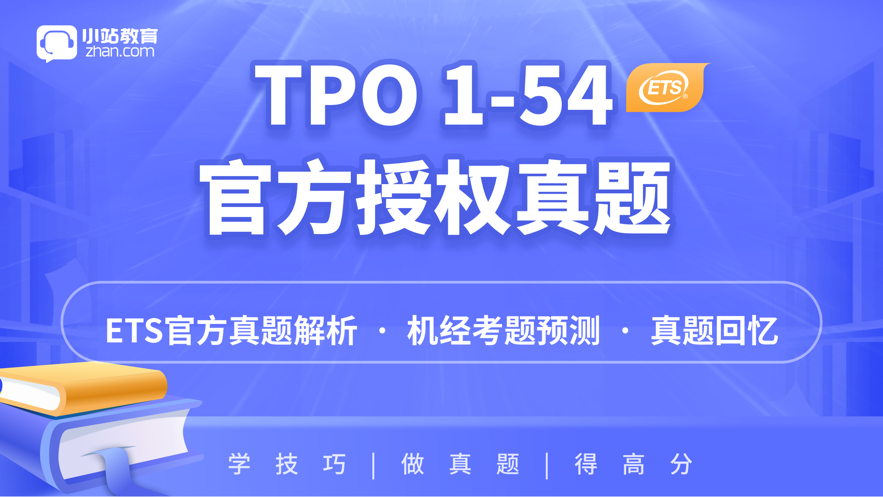 小站托福tpo苹果版tpo30综合写作小站-第2张图片-太平洋在线下载