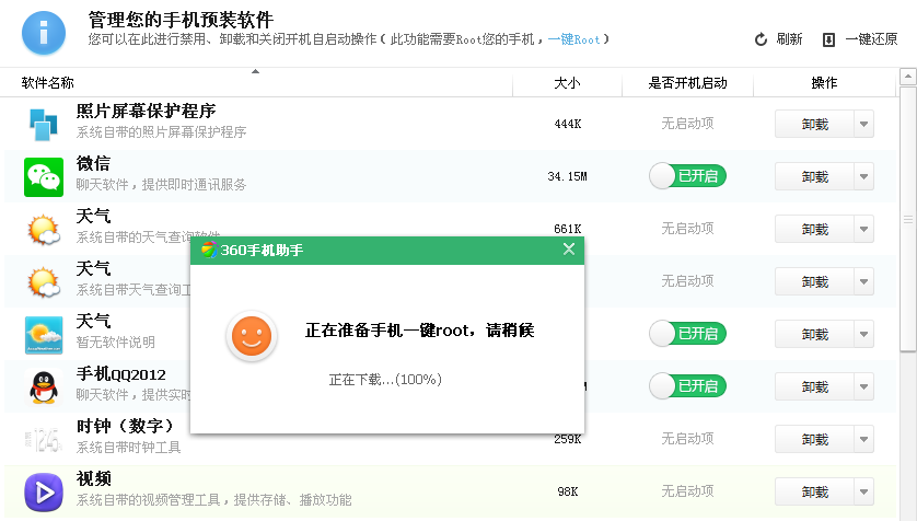 360一键root(pc)手机版的简单介绍