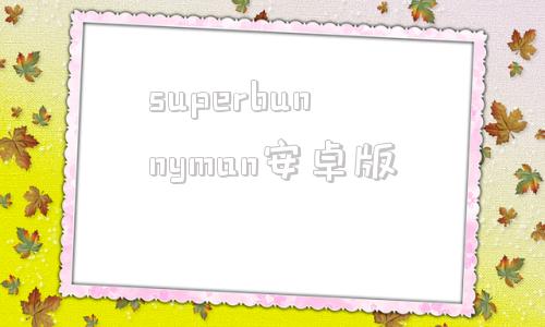 superbunnyman安卓版superbunnyman中文补丁