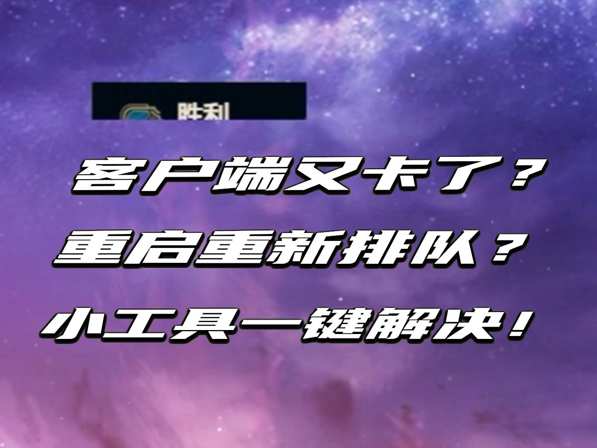 是否重启客户端重启客户端是哪里