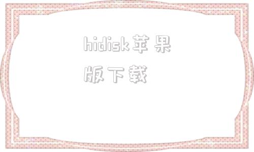 hidisk苹果版下载苹果aigodisk怎么传文件