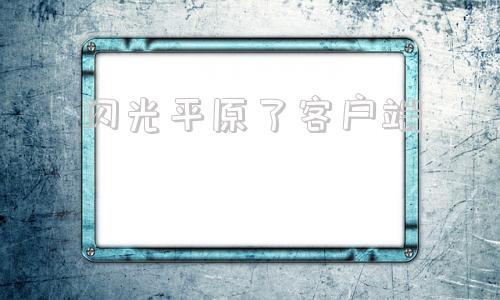 闪光平原了客户端闪光平原60怀旧官网